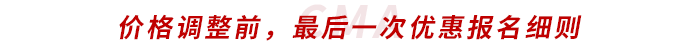 價格調(diào)整前，最后一次優(yōu)惠報名細則