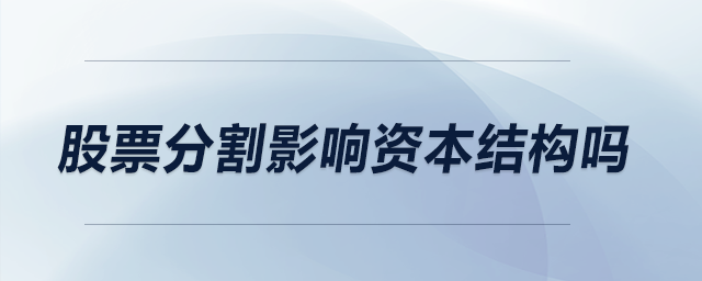 股票分割影響資本結構嗎