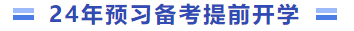 預(yù)習(xí)備考提前開(kāi)學(xué)