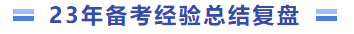 23年備考經(jīng)驗(yàn)總結(jié)復(fù)盤(pán)