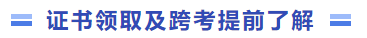 證書(shū)領(lǐng)取及跨考資訊提前了解
