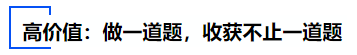 中級會計高價值：做一道題，收獲不止一道題