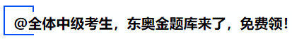 中級會計@全體中級考生，東奧金題庫來了，免費領(lǐng)！