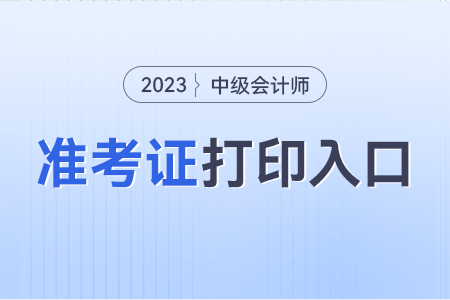2023年重慶市石柱自治縣中級(jí)會(huì)計(jì)職稱準(zhǔn)考證打印入口已開通