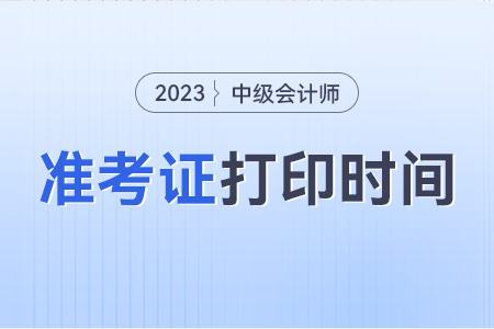 河南省駐馬店中級會計(jì)準(zhǔn)考證打印時間2023年什么時候？