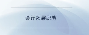會計(jì)拓展職能