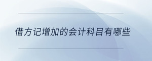 借方記增加的會計(jì)科目有哪些