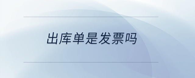 出庫單是發(fā)票嗎？