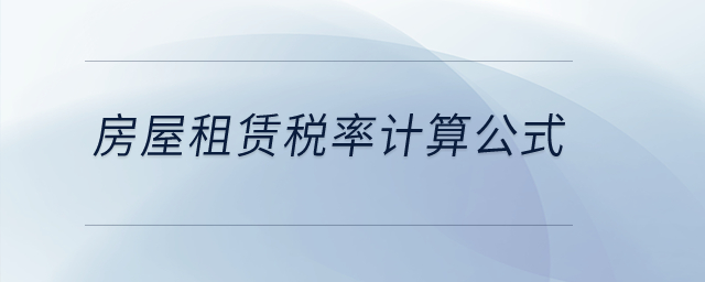 房屋租賃稅率計(jì)算公式？
