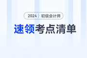 2024年初級會計(jì)教材上市前，這些考點(diǎn)可以提前學(xué)！速領(lǐng)考點(diǎn)清單！