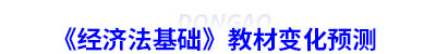 初級會計《經(jīng)濟法基礎(chǔ)》教材變化預(yù)測