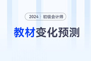 2024年初級會計(jì)考試教材變化大不大？速看變化預(yù)測！