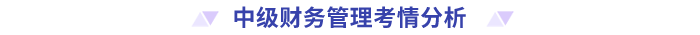 中級財務管理考情分析