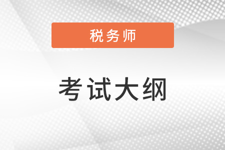 2023年稅務(wù)師考試大綱在哪里找？