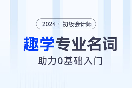 零基礎(chǔ)小白趣學(xué)丨初級(jí)會(huì)計(jì)實(shí)務(wù)專(zhuān)業(yè)名詞：聯(lián)產(chǎn)品和副產(chǎn)品