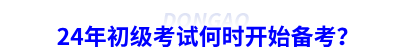 24年初級(jí)會(huì)計(jì)考試何時(shí)開始備考？