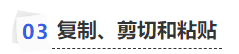 中級會計(jì)復(fù)制、剪切和粘貼