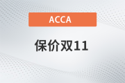 保價(jià)雙11！2023年accaF+P全科套餐至高?。?000！
