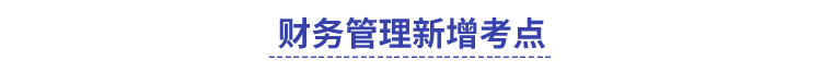 中級財務(wù)管理新增考點