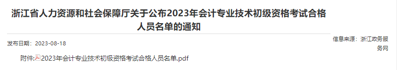 浙江2023年初級會計(jì)考試合格人員名單已公布！共30495人！