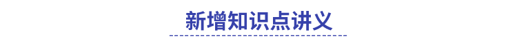 中級(jí)會(huì)計(jì)職稱新增知識(shí)點(diǎn)講義
