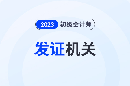 初級會(huì)計(jì)資格證書授予單位是什么？