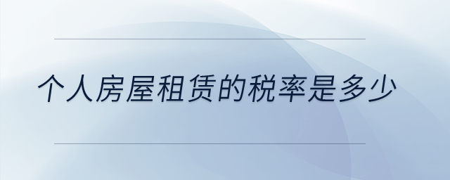 個人房屋租賃的稅率是多少？