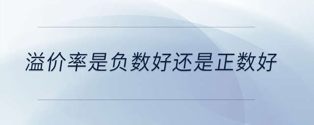溢價率是負(fù)數(shù)好還是正數(shù)好？