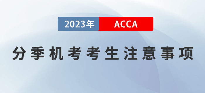 2023年9月acca考試考生注意事項！提醒！