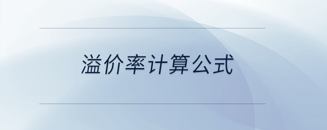 溢價(jià)率計(jì)算公式？
