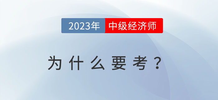 為什么越來越多的人考中級(jí)經(jīng)濟(jì)師？以下內(nèi)容或許給你答案！