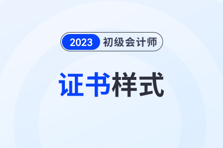 初級(jí)會(huì)計(jì)證書長(zhǎng)什么樣？證書必須本人領(lǐng)取嗎？