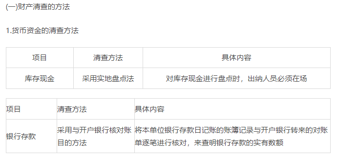 初級會計實務知識點-財產(chǎn)清查