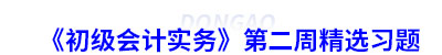 初級會計實務第二周精選習題