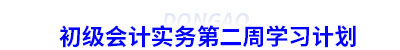 初級會計實務第二周學習計劃