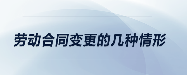 勞動(dòng)合同變更的幾種情形