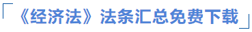 經(jīng)濟(jì)法發(fā)條匯總免費下載