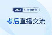 考后復(fù)盤直播！2023年注冊會計師考試考后交流