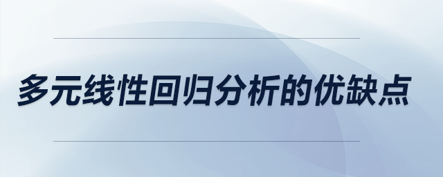 多元線性回歸分析的優(yōu)缺點(diǎn)