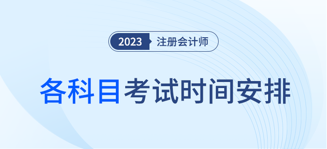 注意！2023年注會(huì)各科考試時(shí)間安排速看！