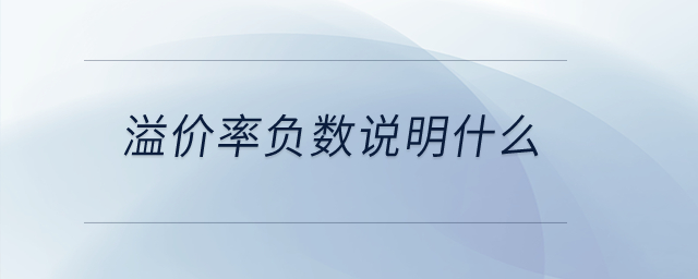 溢價率負數(shù)說明什么？