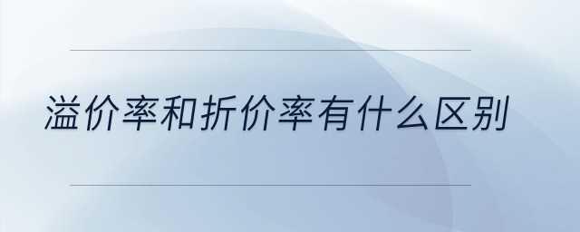 溢價率和折價率有什么區(qū)別？