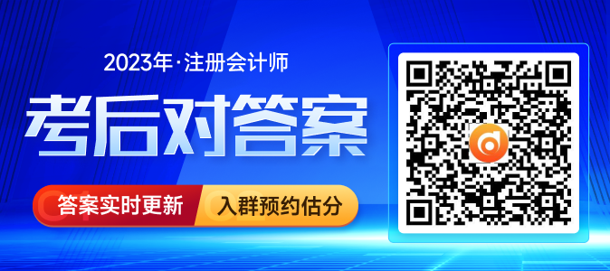 預(yù)約估分！2023年注冊(cè)會(huì)計(jì)師考試估分流程趕快了解