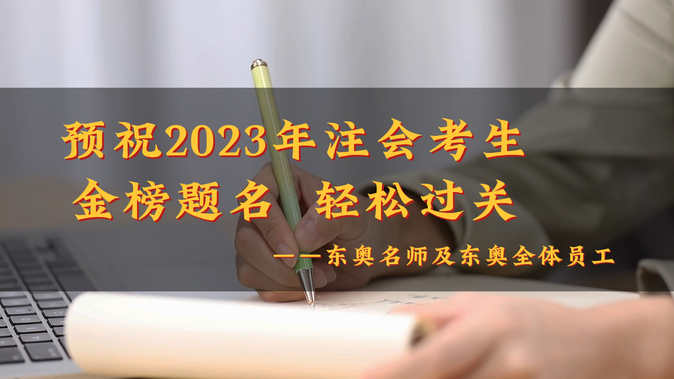請(qǐng)查收！2023年?yáng)|奧注冊(cè)會(huì)計(jì)師名師考前送祝福啦！