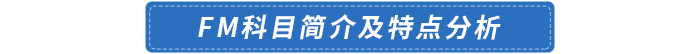 FM科目簡介及特點(diǎn)分析