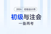 2024年初級(jí)會(huì)計(jì)與注會(huì)一起備考可行嗎？