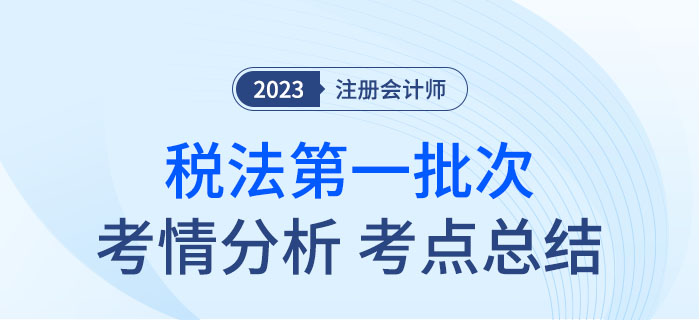 注會稅法第一批次考試考點(diǎn)內(nèi)容！