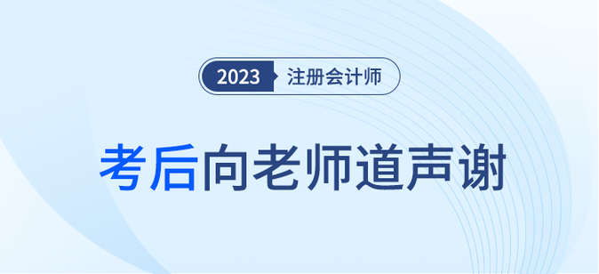 2023年注冊會計師考后，一起向老師們道聲感謝！