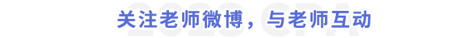 關(guān)注老師微博，與老師互動