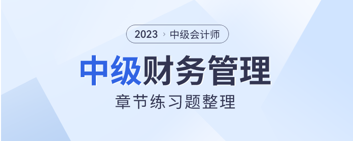 考前刷題！2023年中級會計《財務(wù)管理》章節(jié)習(xí)題速看！